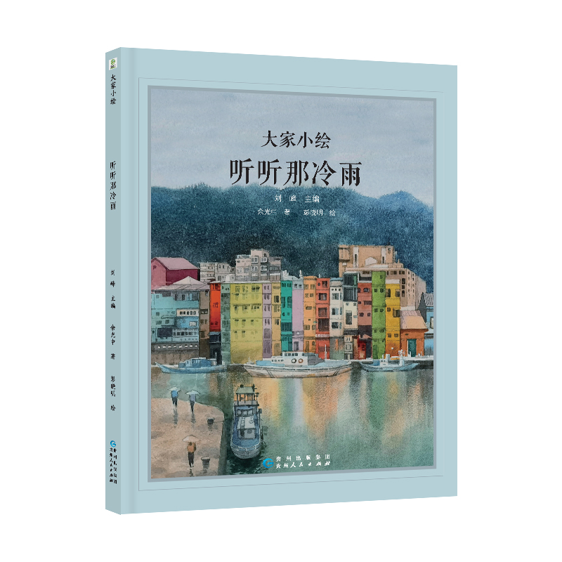 【官方正版】 听听那冷雨 余光中 著 刘峰 编 彭晓明 绘 贵州人民