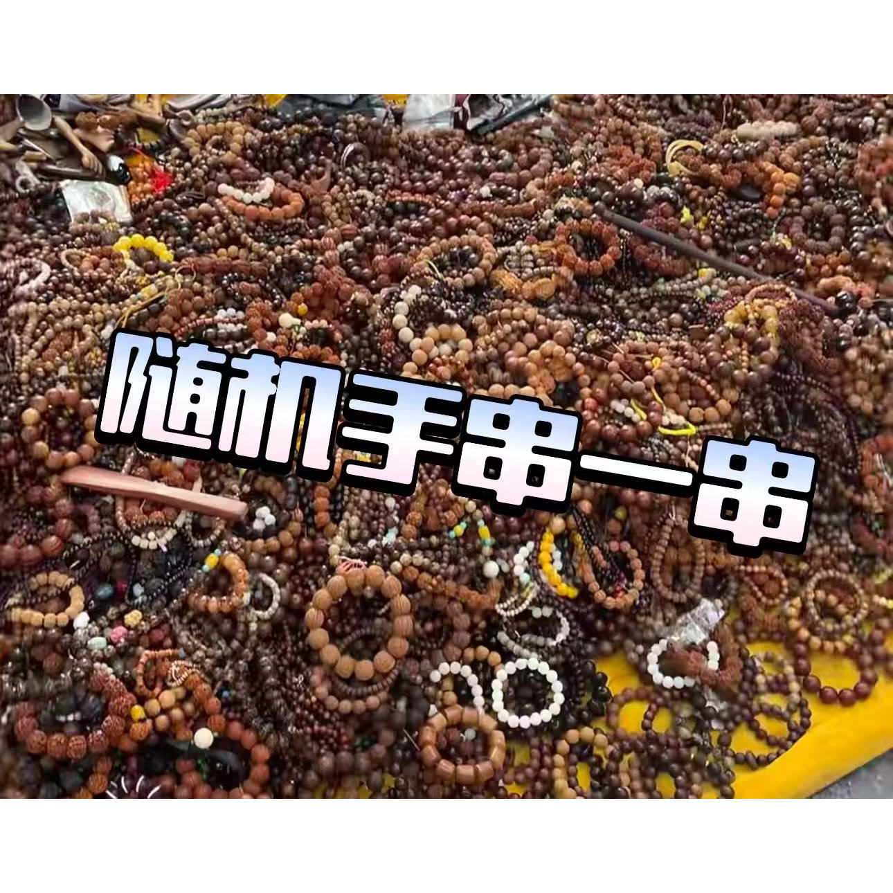 福袋手串随机一条
