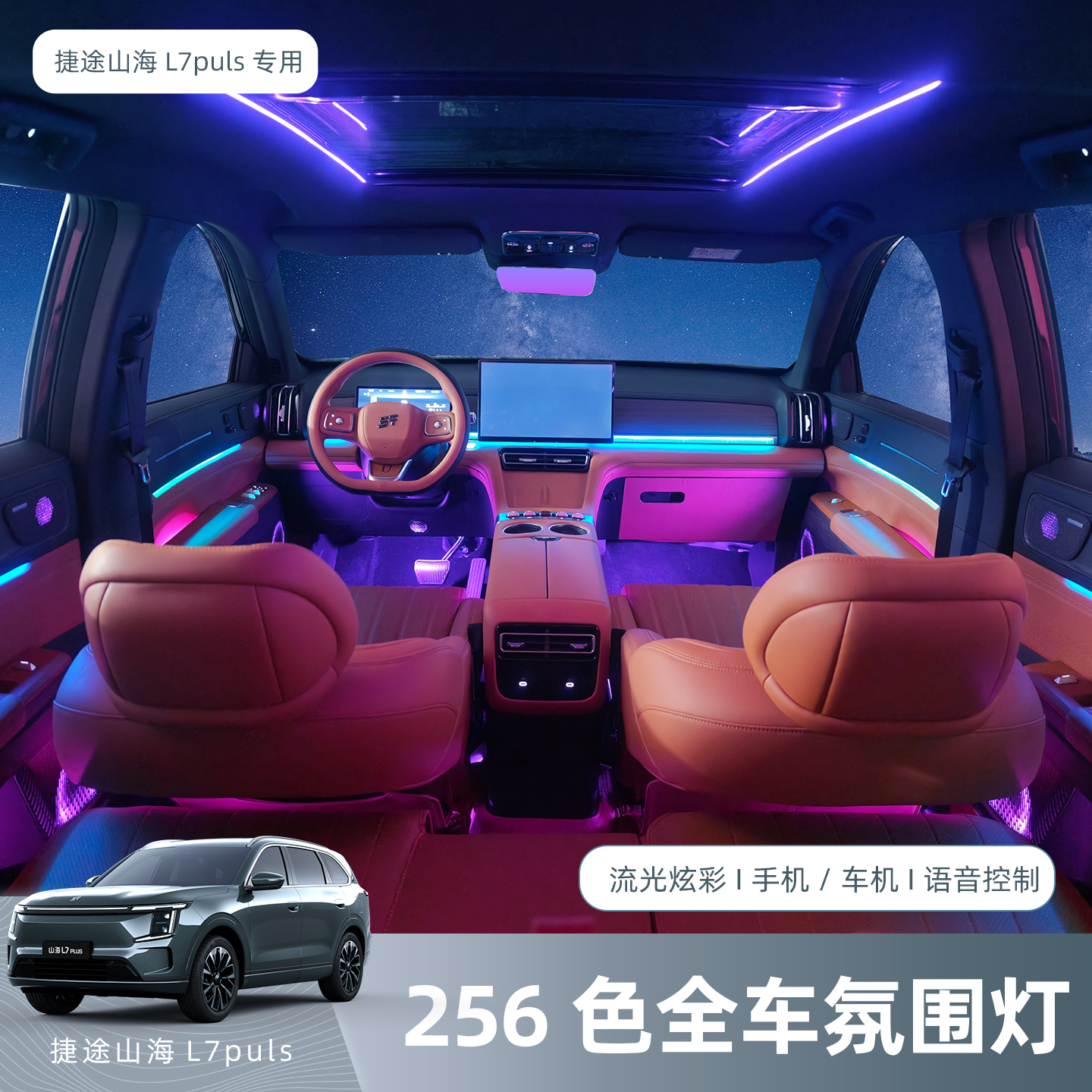 捷途山海L7plus专用氛围灯改装流光幻彩律动无线隐藏内饰车载配件