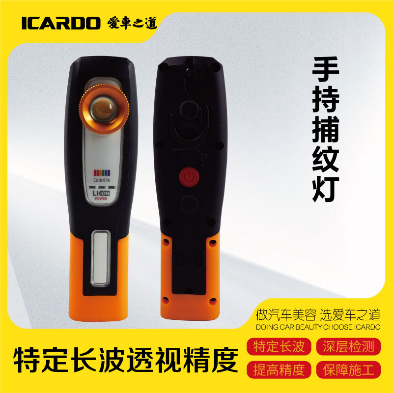 ICARDO手持捕纹灯专业漆面抛光检测必备工具特定长波检测眩光纹