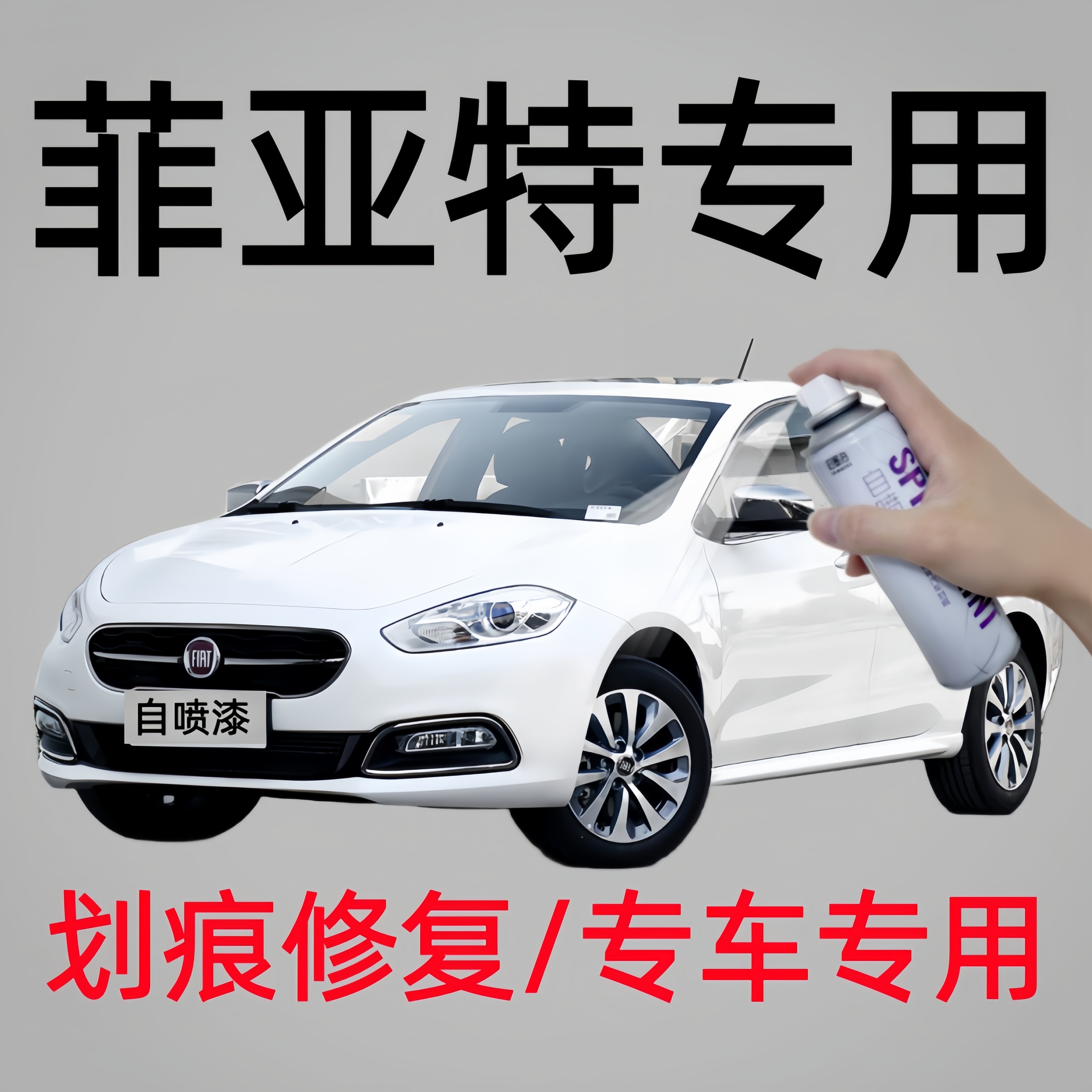 菲亚特菲翔致悦菲亚特500L博悦菲跃汽车补漆神器喷漆