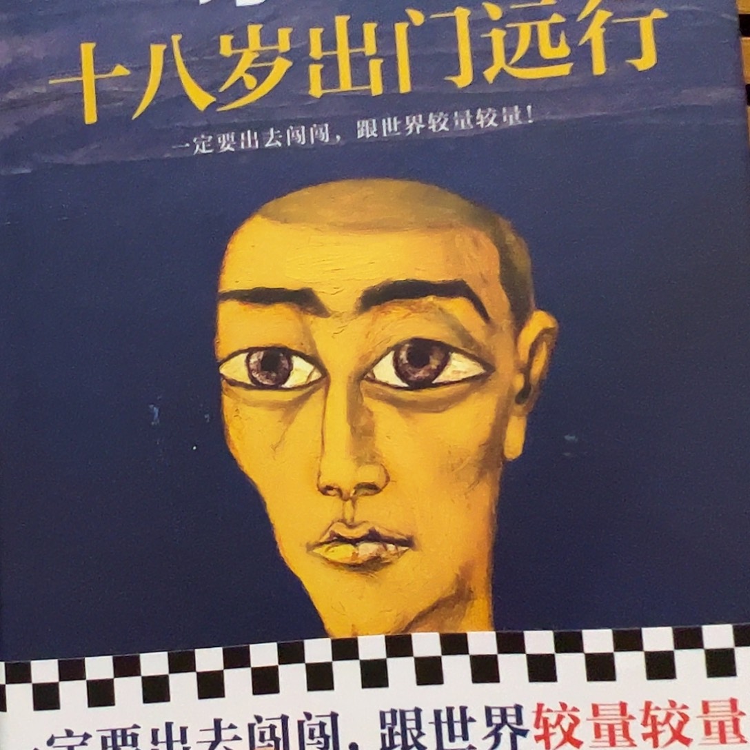 十八岁出门远行   