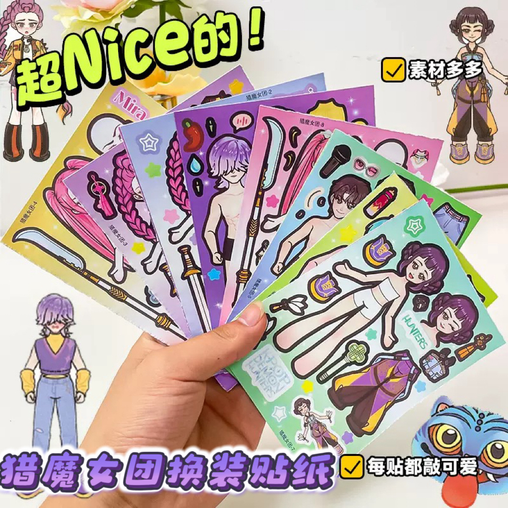 新款KPOP猎魔女团换装贴纸趣味手工材料玩具手账解压贴画益智玩具