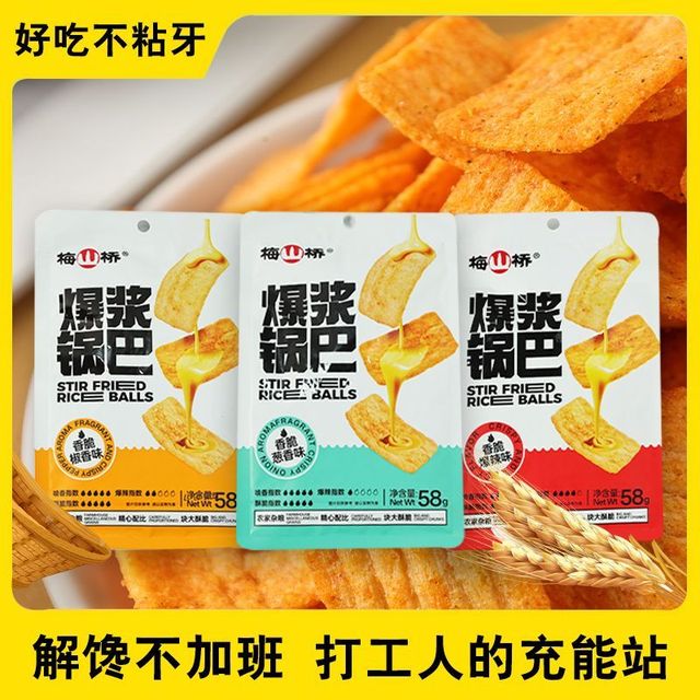 梅山桥 爆浆锅巴58g网红追剧休闲爆辣解馋小零食办公室下午茶小吃