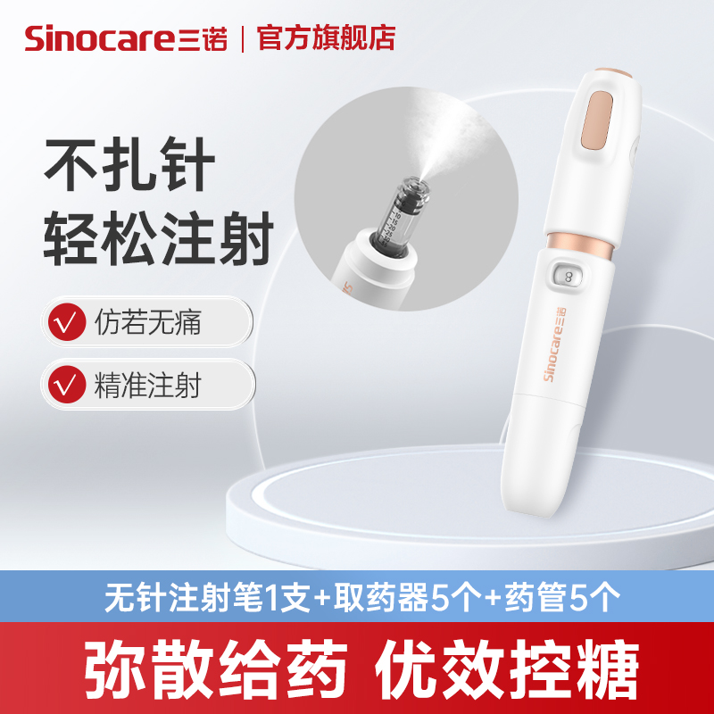 三诺胰岛素注射笔无针注射器家用无针低痛注射笔打生长激素通用注射器耗材 