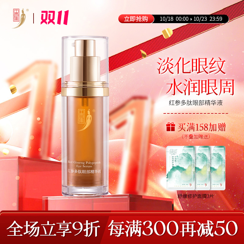中草集红参多肽眼部精华液女抗皱淡化细纹眼部护肤正品官方旗舰店