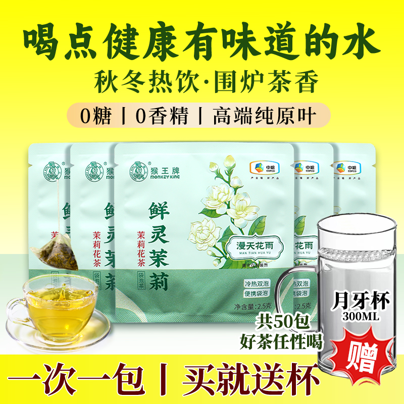 猴王牌鲜灵茉莉原叶茶袋泡冷泡茶独立袋装2.5g*50包办公室便携