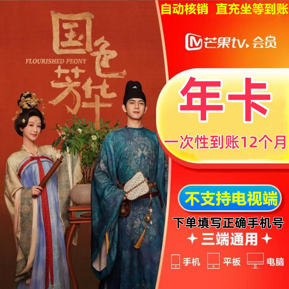 芒果TV视频会员vip年卡12个月-不支持电视端【自动核销  坐等到账】