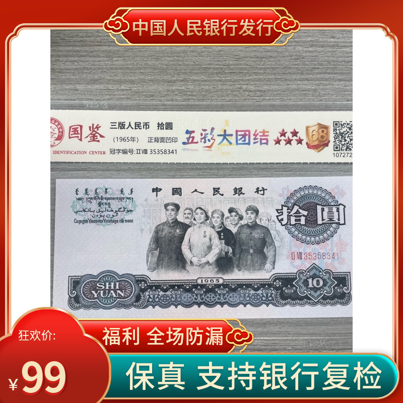 「五彩大团结」第三套人民币十元单张  号码随机