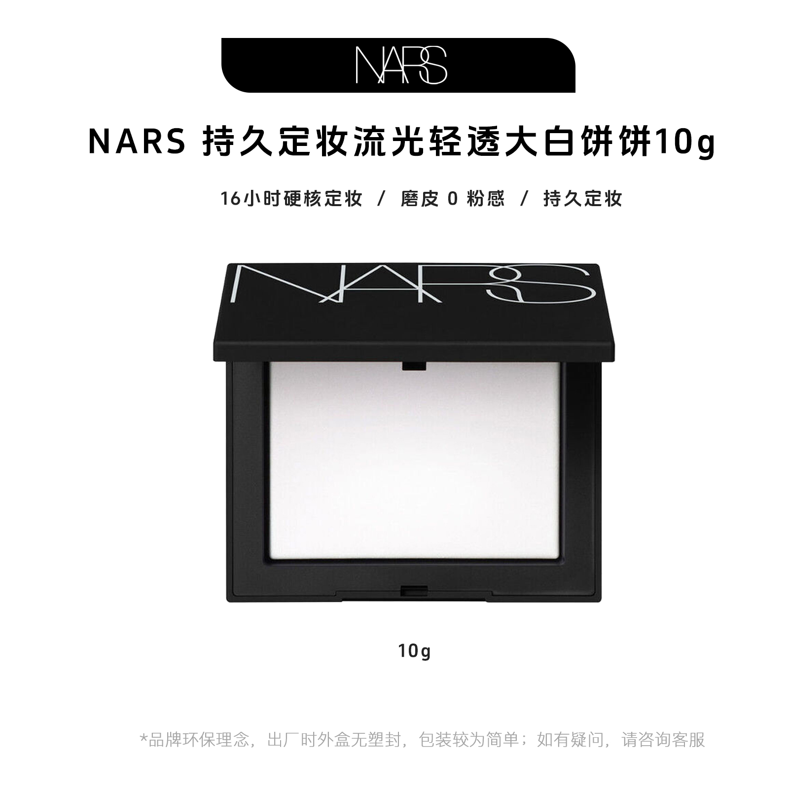 NARS/娜斯大白饼蜜粉饼10g 持久定妆粉【效期到2025年12月】