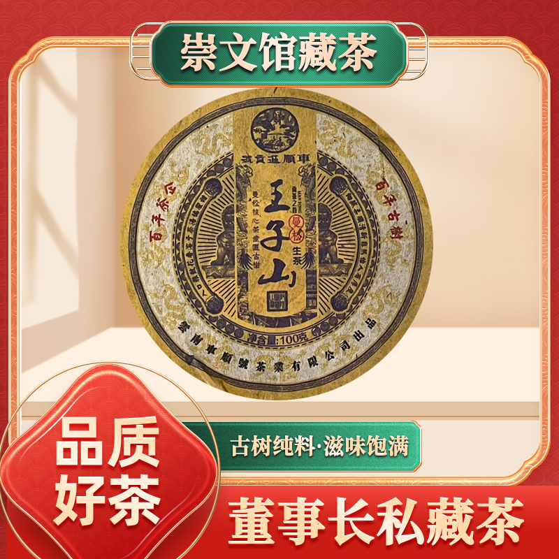 【崇文馆藏茶】【共六饼】车顺进贡号石狮曼松王子山生100g/饼