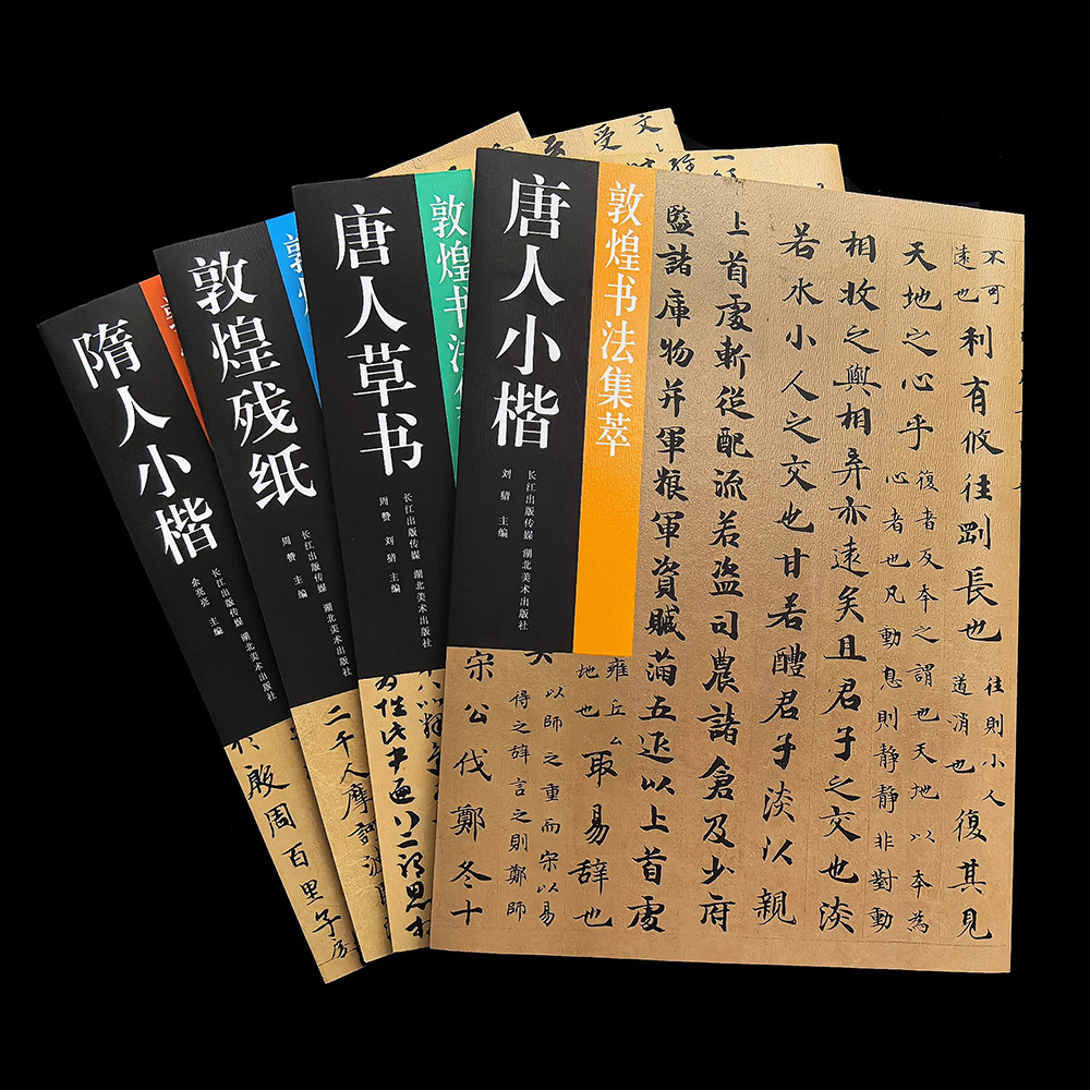 敦煌书法集萃 敦煌残纸 隋人小楷 唐人草书 唐人小楷