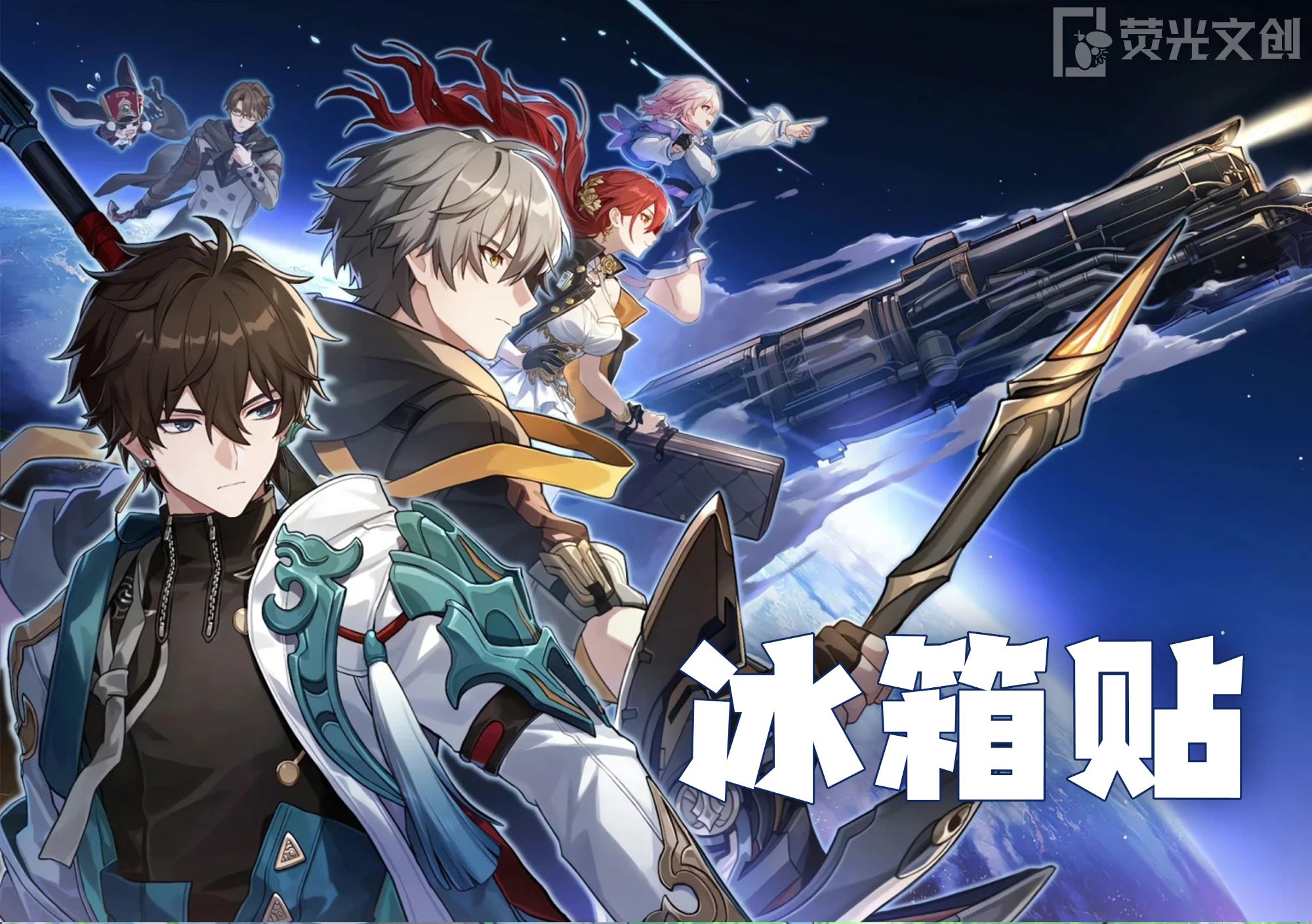 《星穹铁道》荧光潮玩同人二创亚克力水晶砖冰箱贴