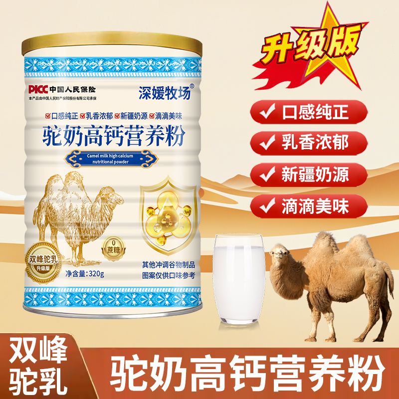 深媛牧场驼奶高钙营养粉中老年无蔗糖双峰驼乳320克罐装