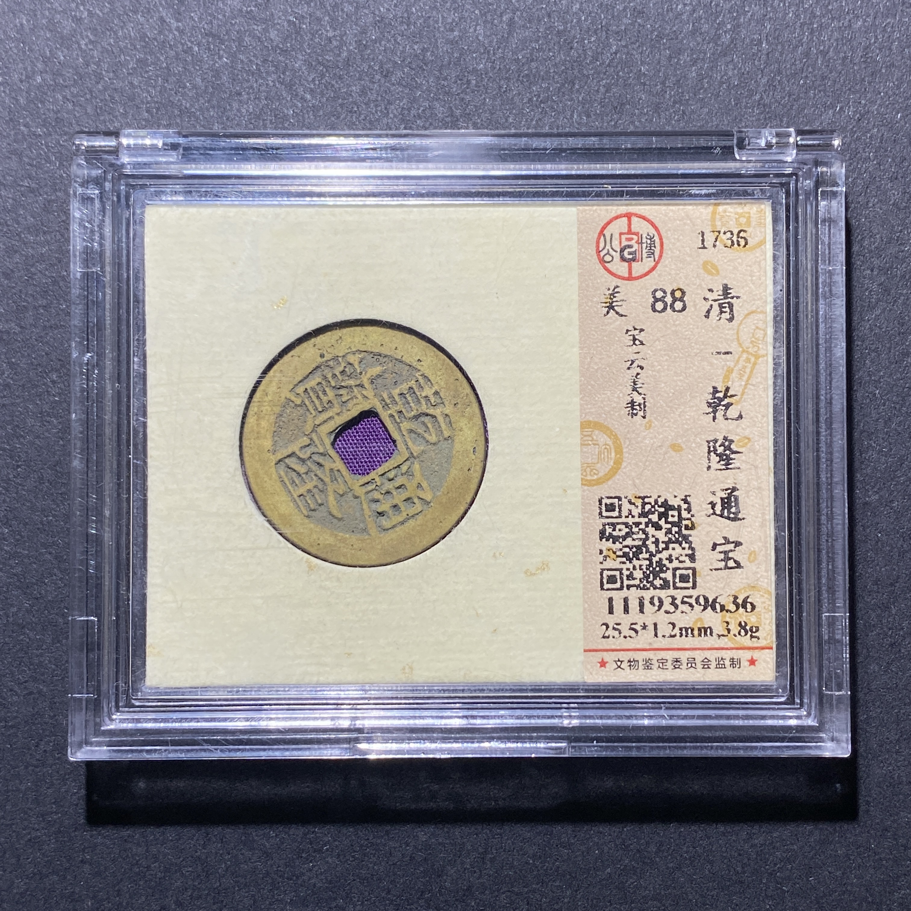 X921-3乾隆通宝9636--