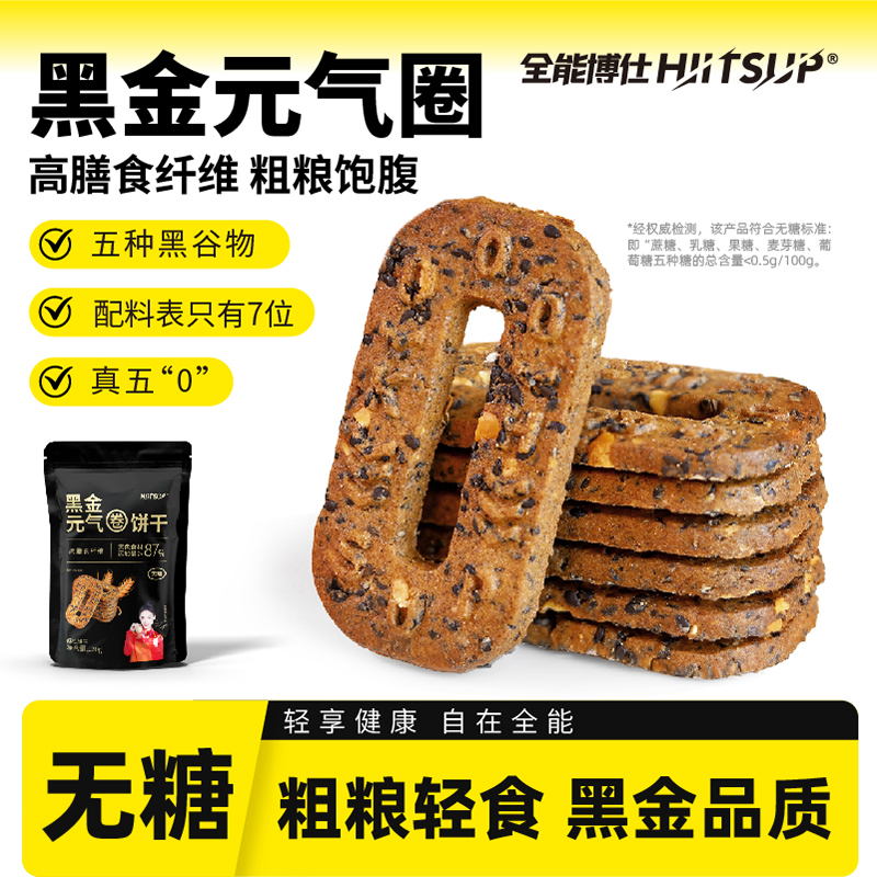 HIITSUP全能博仕无糖五黑谷物饼干粗粮追剧办公美味饱腹休闲零食