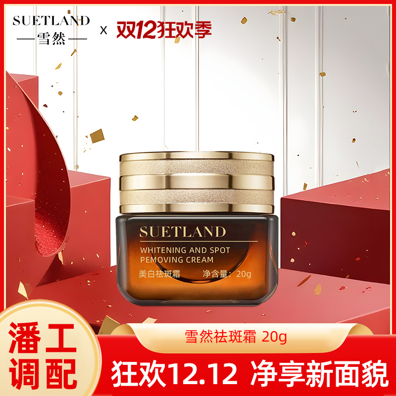 雪然祛斑霜提亮肤色淡化斑点