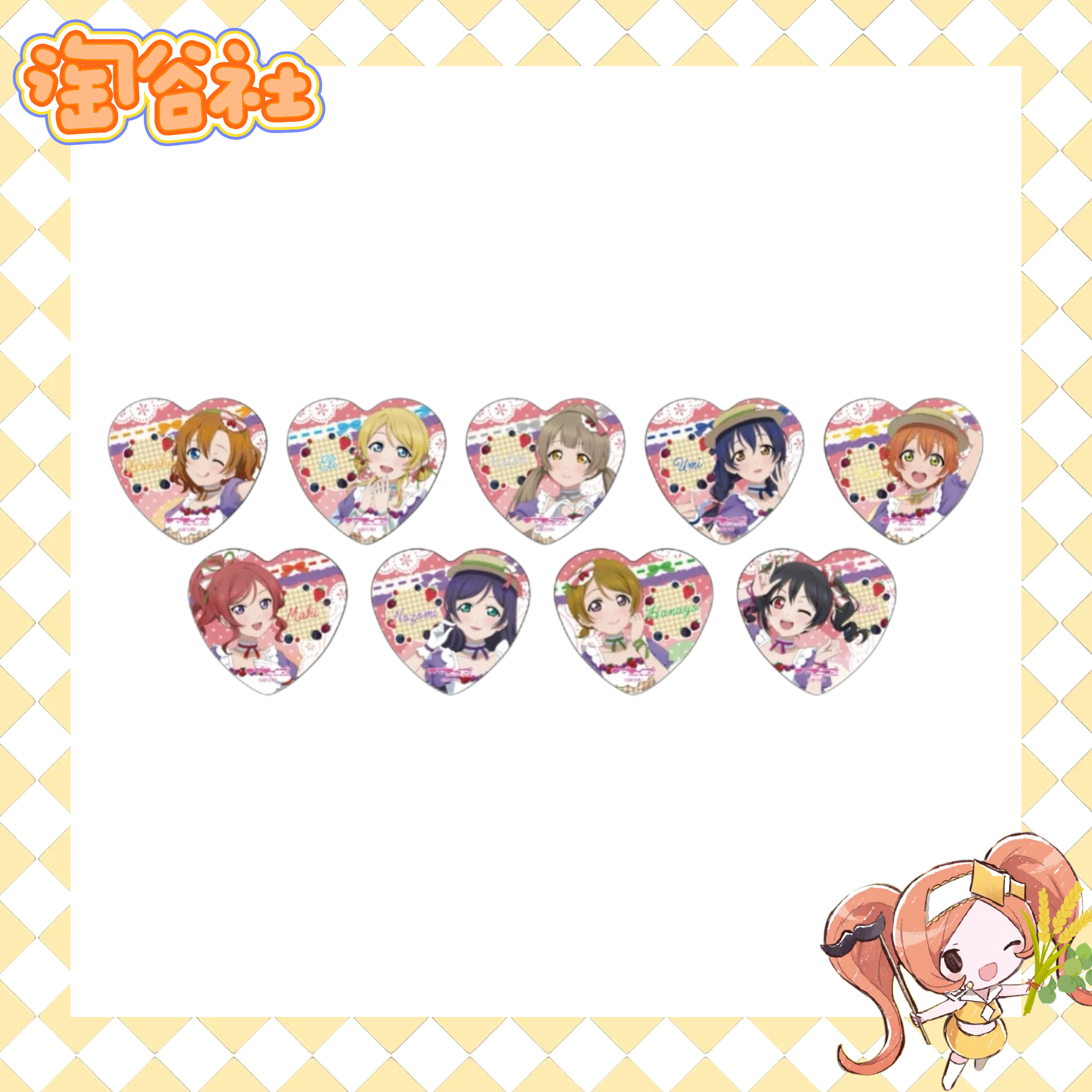 【Lovelive缪斯台场】心吧唧（盲盒代拆）