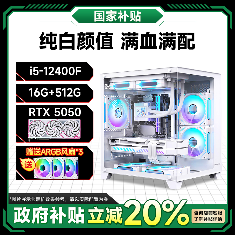 【政府补贴】12400F+RTX5050 台式电竞游戏国补组装性能电脑主机
