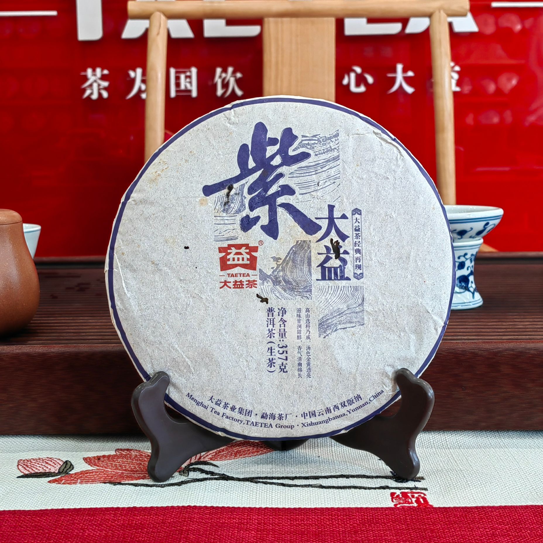 大益大益茶紫大益 1501批次紫大益  普洱生茶357克