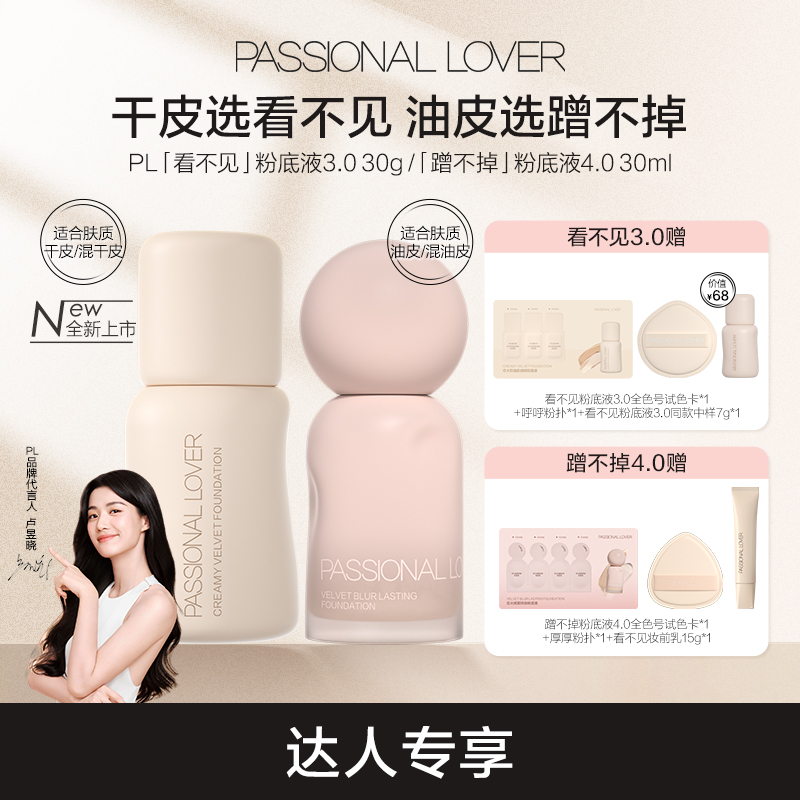 【卢昱晓同款】PL看不见粉底液3.0保湿持妆蹭不掉4.0控油遮瑕-xpy