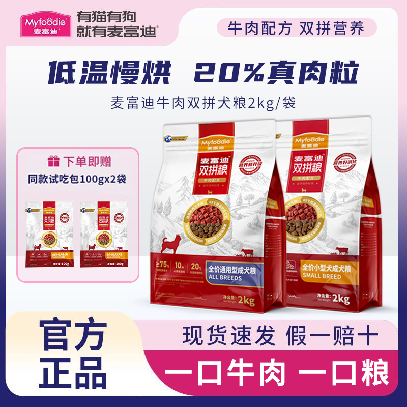 麦富迪牛肉双拼狗粮成犬通用型小型犬中大型犬粮宠物狗狗吃饭大袋