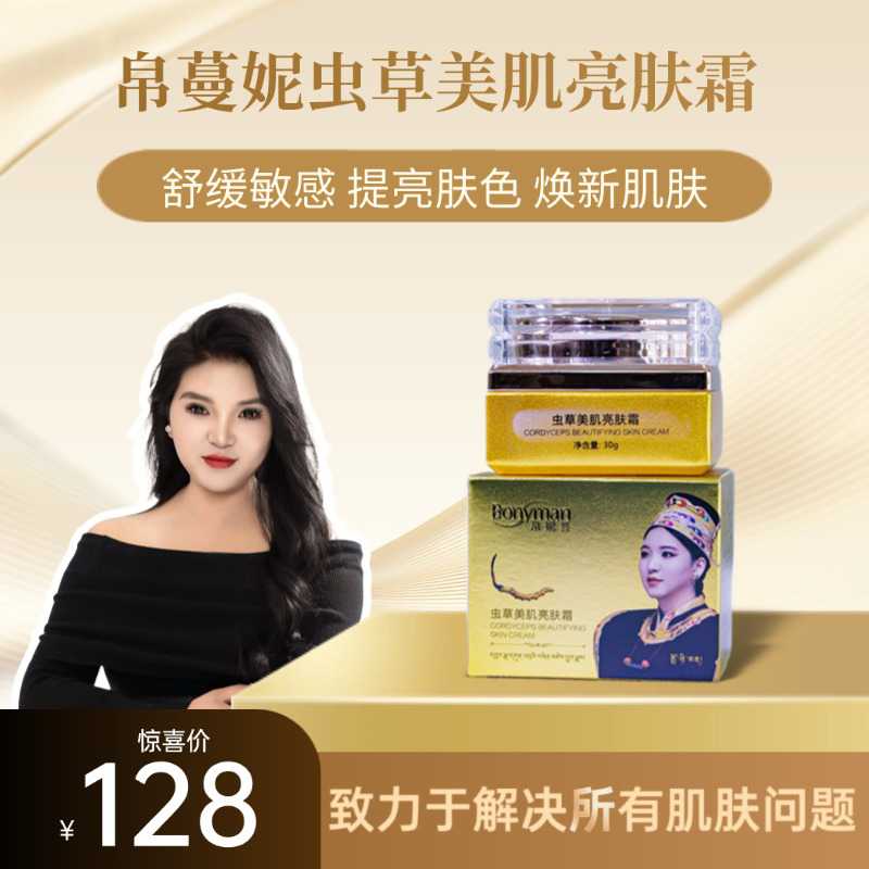 Bonyman帛妮蔓虫草美肌亮肤霜