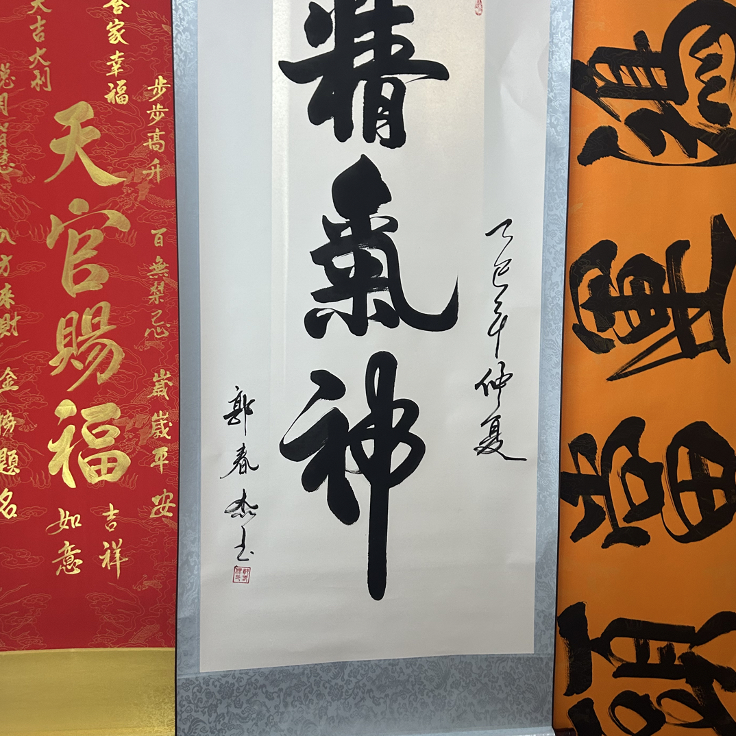 白色底软装裱书法《精气神》长135宽50厘米办公室挂画