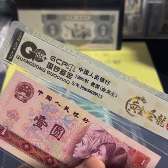80年1元金龙王荧光评级纸币