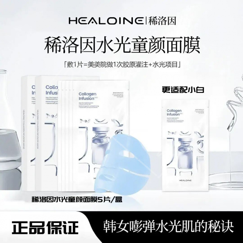 【现货发出】HEALOINE稀洛因童颜胶原灌注面膜抗皱水光面膜贴韩补水