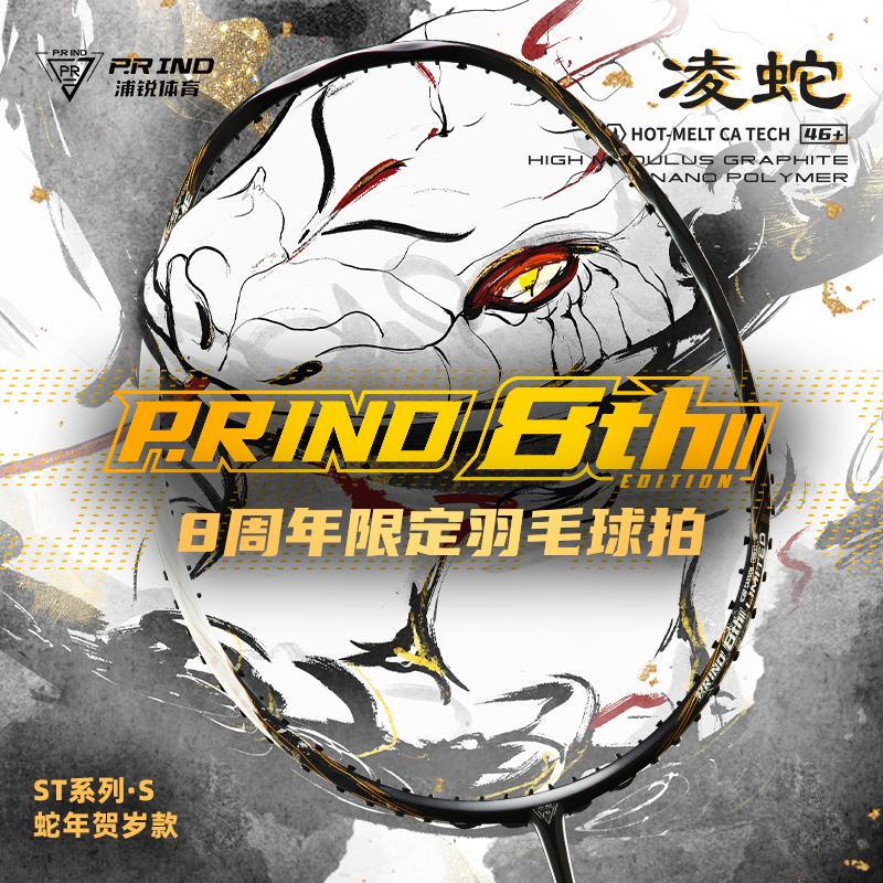 浦锐八周年凌蛇ST系列限量ltd蛇年贺岁款红金羽毛球拍进攻型