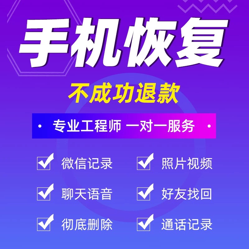vx聊天记录恢复好友找回qq照片苹果手机备忘录误彻底删除数据恢复