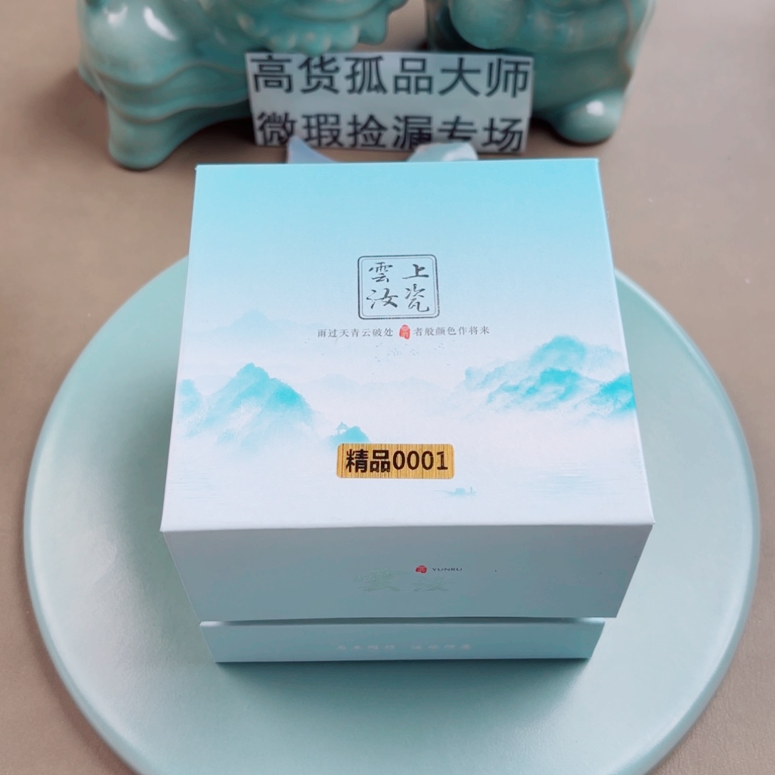 汝窑与王同行，汝你所愿