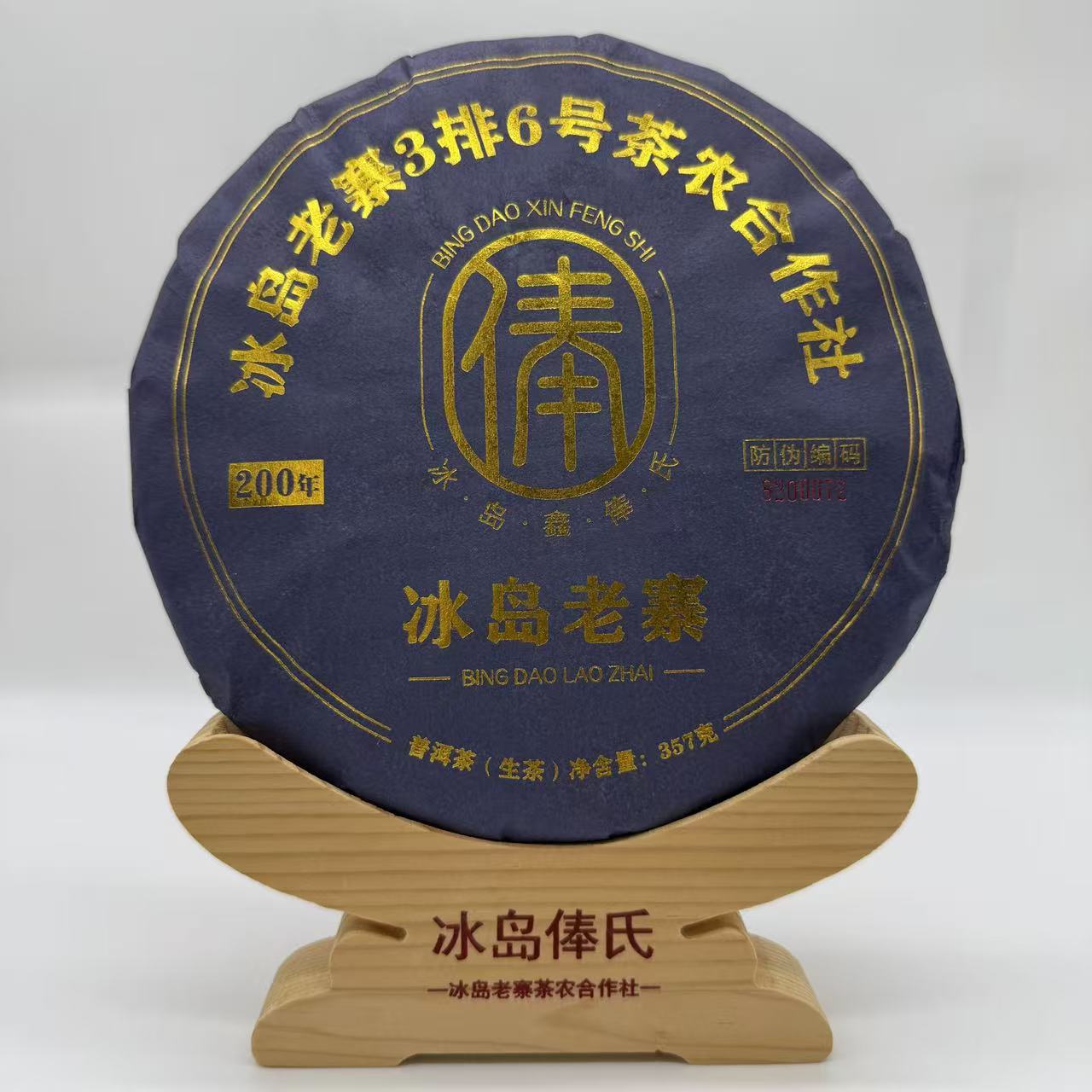冰岛老寨俸氏2022年冰岛老寨200年树龄春357克饼（普洱生茶）
