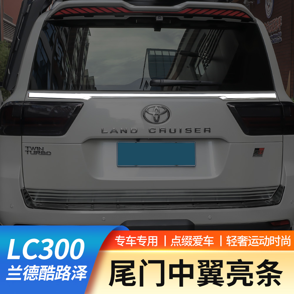 22-25款兰德酷路泽LC300中翼亮条陆巡专用尾门亮条装饰贴升级改装