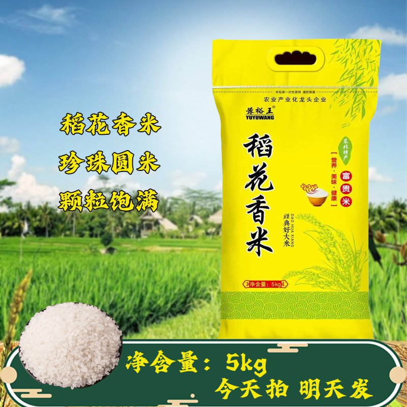豫裕王稻花香米优质圆粒大米家庭装大米香米新鲜营养美味