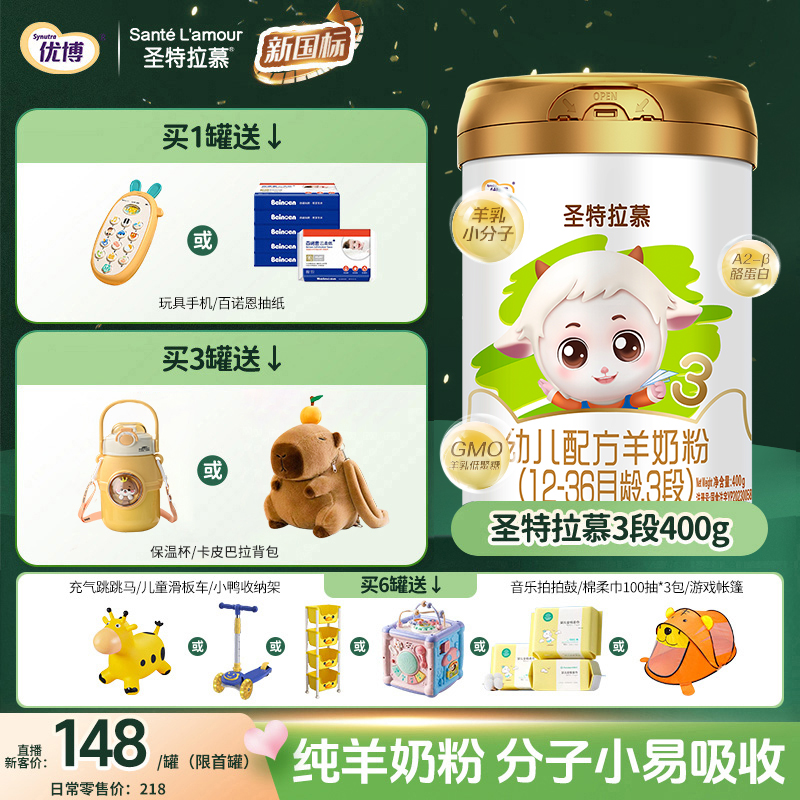 优博圣特拉慕【直播3段400g】圣元婴幼儿羊奶粉营养配方欧洲奶源