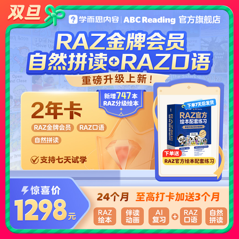 【金牌会员+自然拼读+RAZ口语 2年卡】ABC Reading 正版RAZ分级阅读
