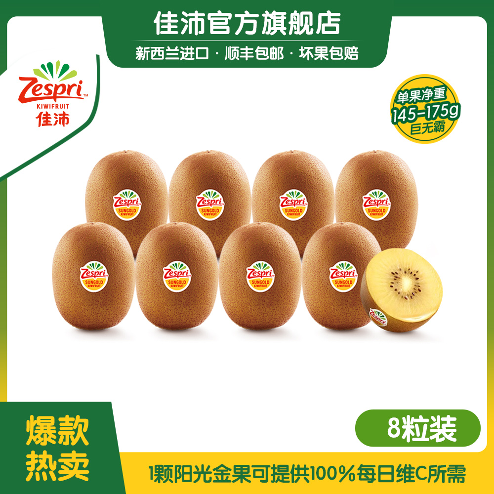 【新客专享】Zespri佳沛新西兰营养黄心巨无霸金奇异果8颗*145-175g