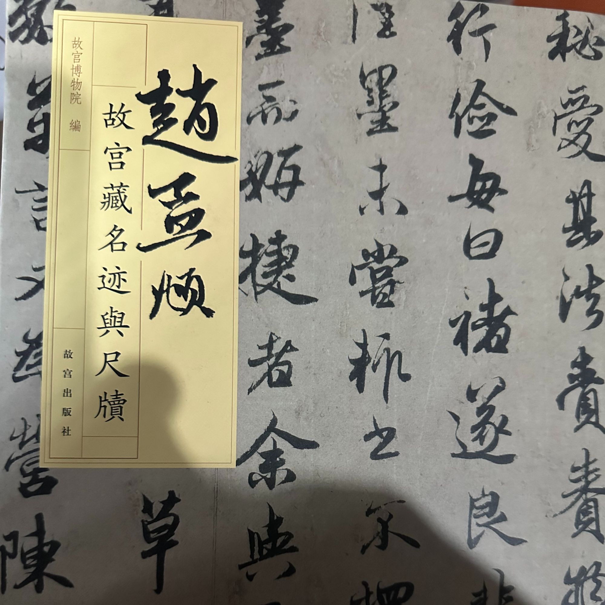 【故宫出版】故宫藏名迹与尺牍—赵孟頫