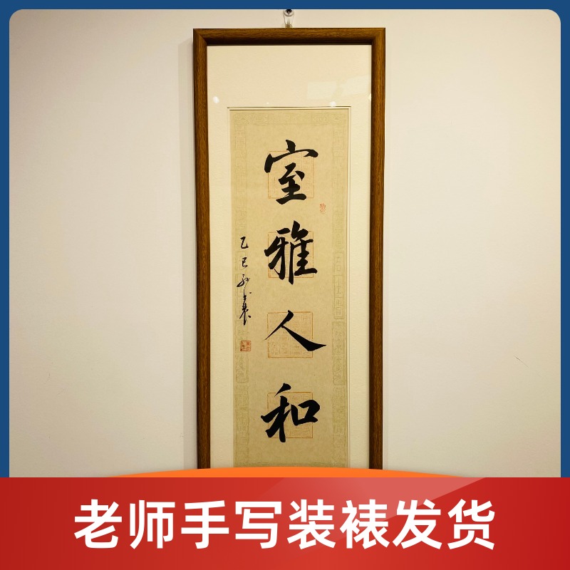 《室雅人和》书法30*90cm带框发货老师手写内容支持定制定制