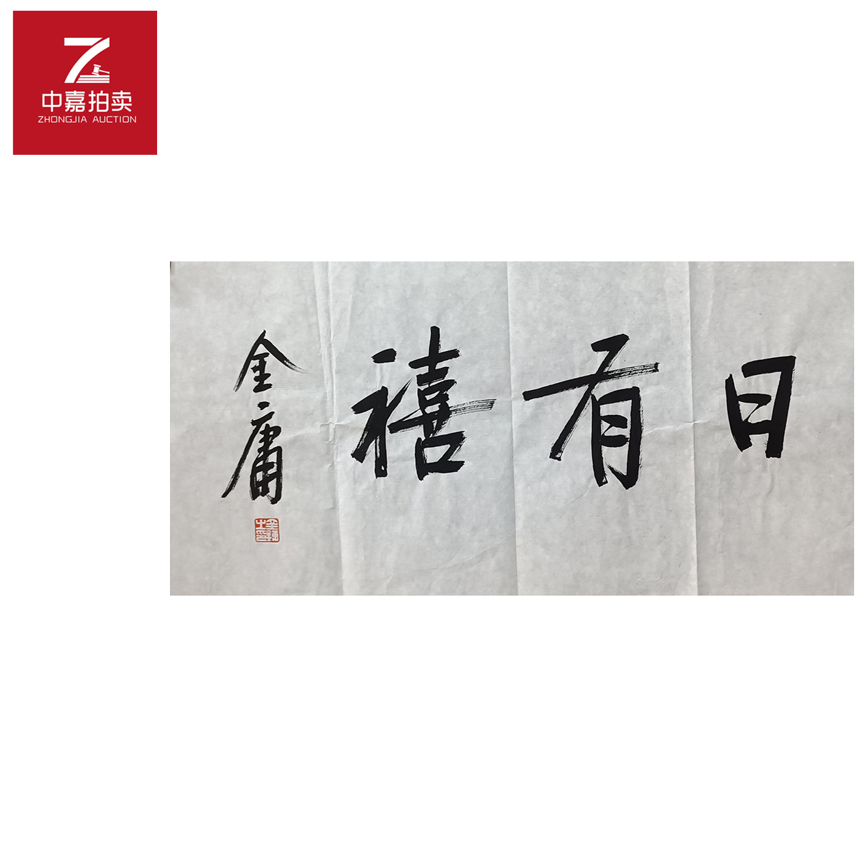 金庸书法软片日有喜69x35