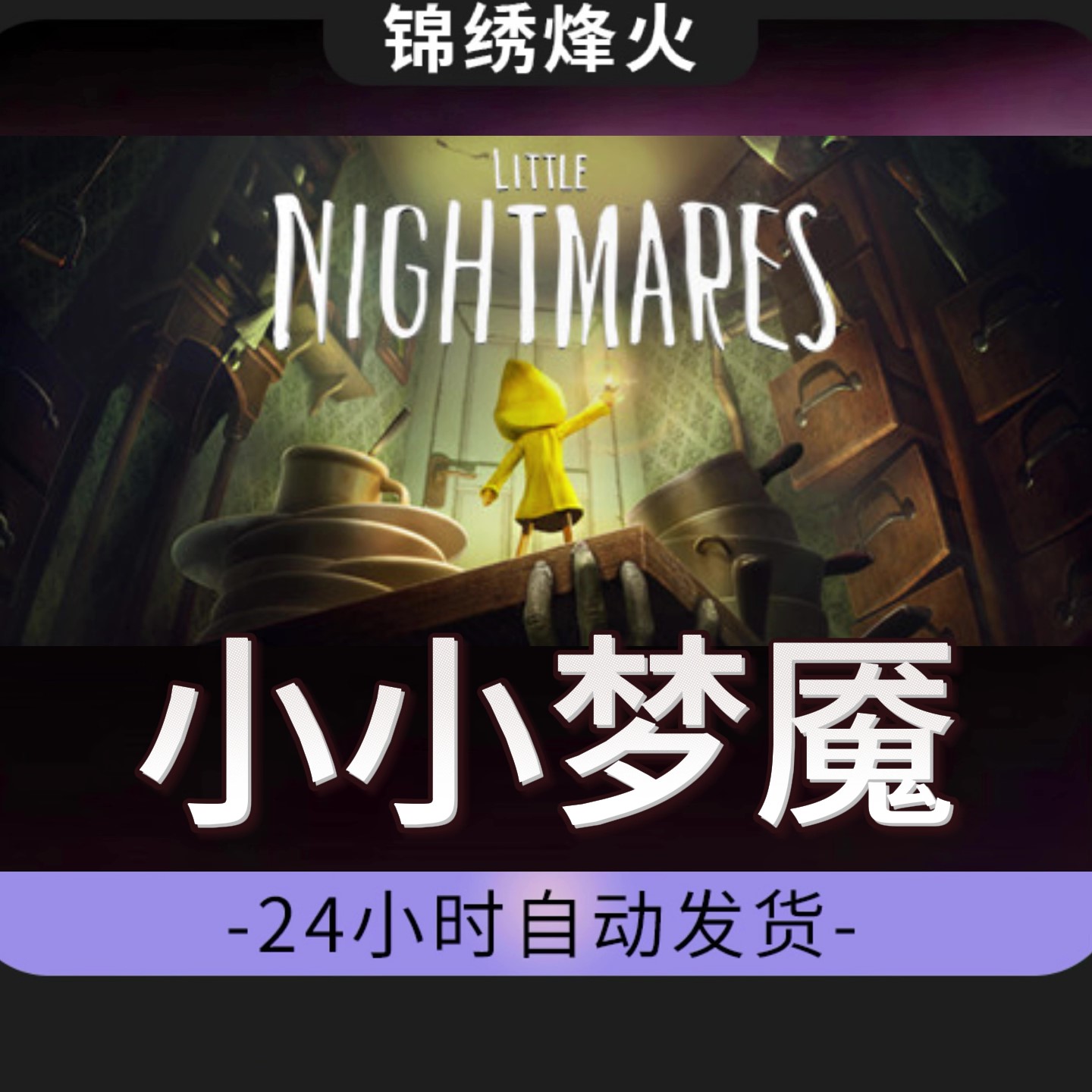 小小梦魇 全DLC  入库 永久可玩