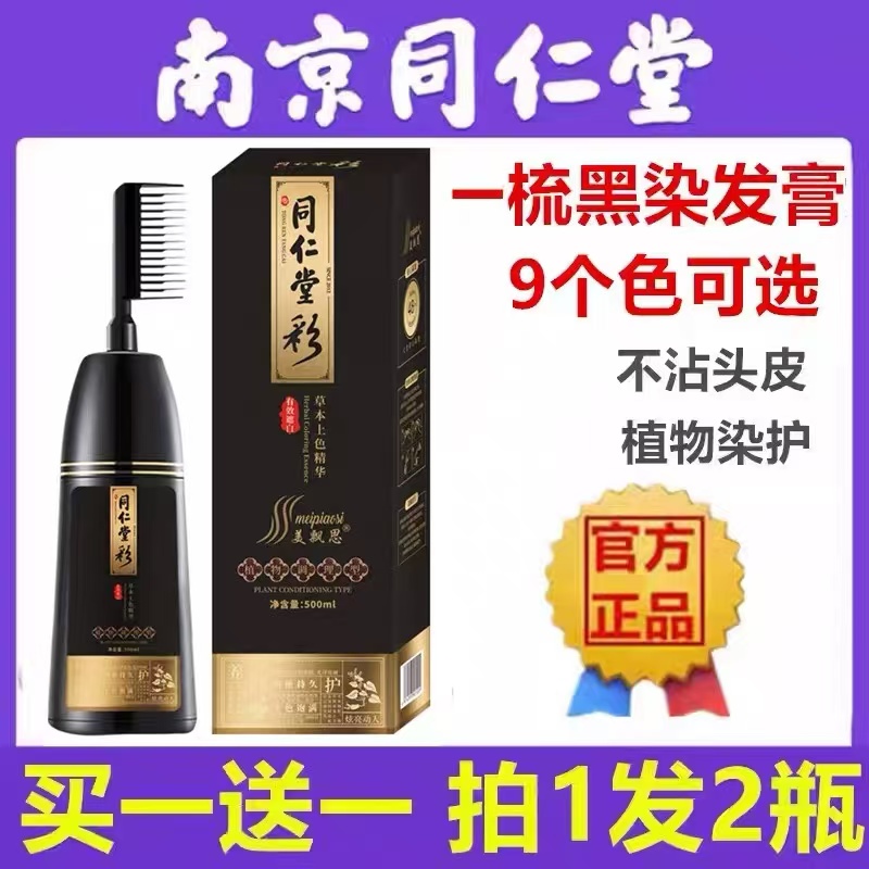 同仁一梳黑染发剂植物正品天然无刺激男女自然黑不沾头皮自己染膏