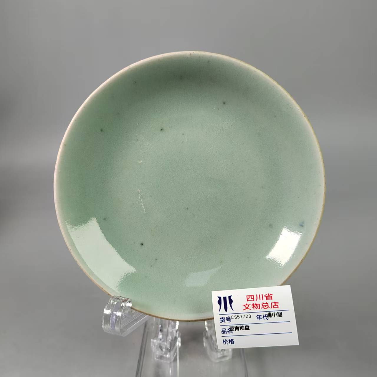 SCS57723清中期豆青釉盘