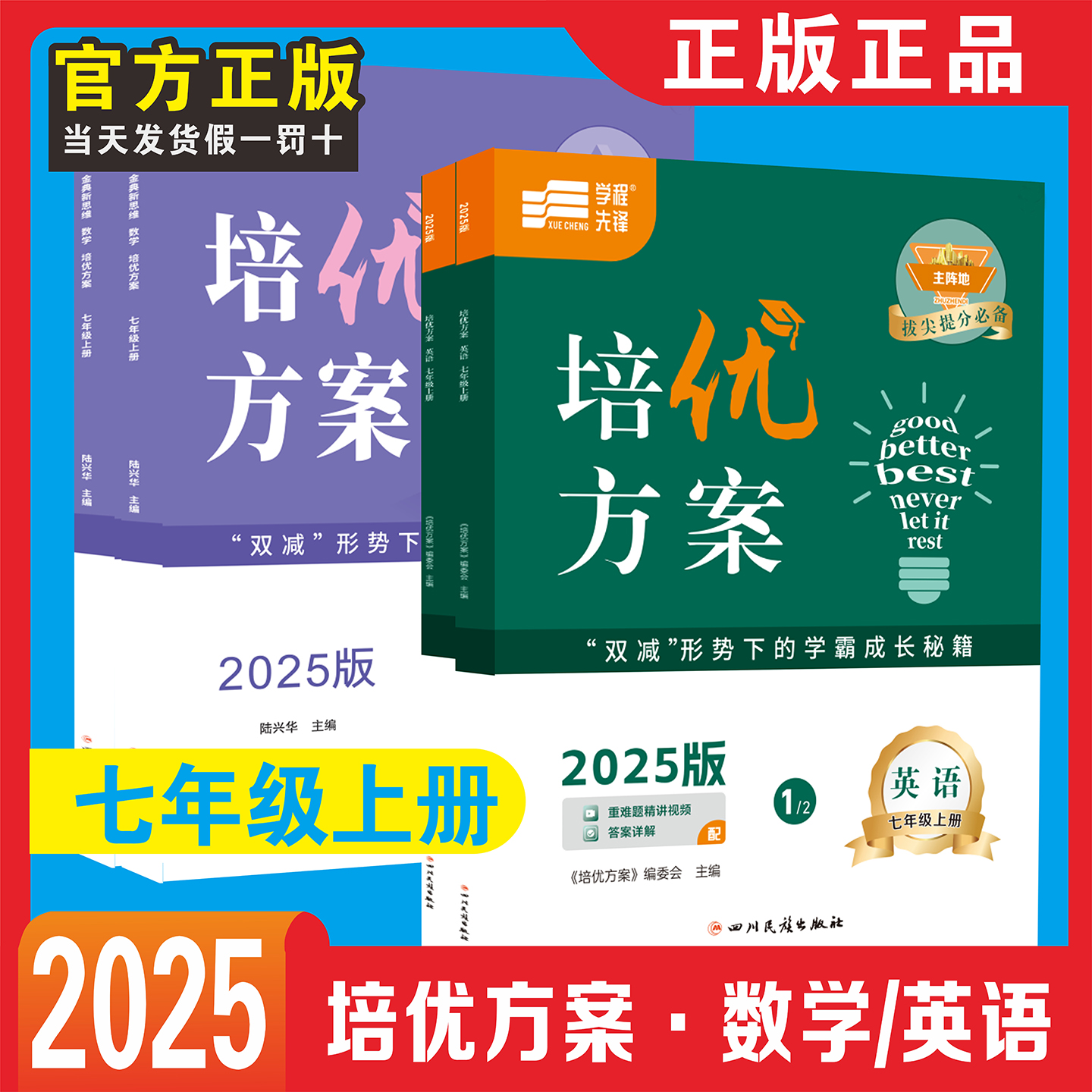 2025秋季新版学程先锋培优方案数学英语七八九年级上册下册成都专