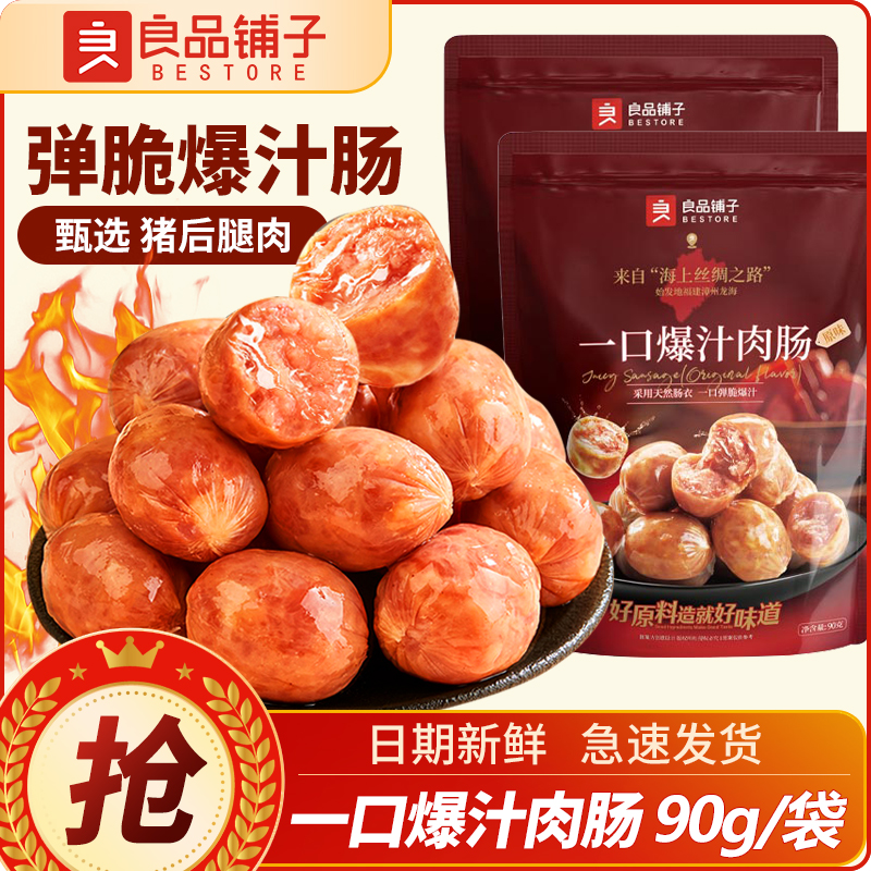 良品铺子一口爆汁肉肠90g原味猪肉肠即食泡面伴侣解馋休闲小零食