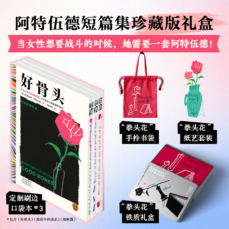 【文淇推荐】阿特伍德短篇集珍藏礼盒-3本刷边+铁礼盒+书袋+纸艺花