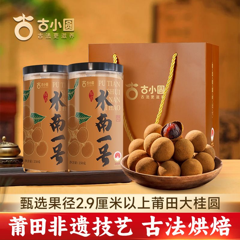 莆田大桂圆特级29mm+水南一号壳薄肉厚大果软糯甘甜送礼即食