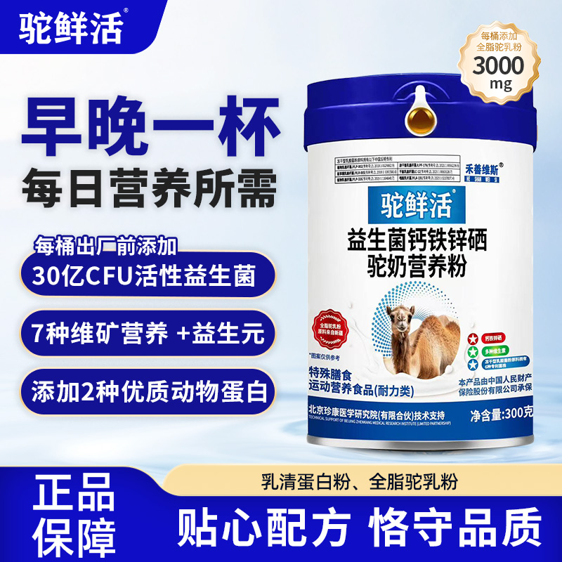 驼奶益生菌钙铁锌硒驼奶营养粉驼鲜活